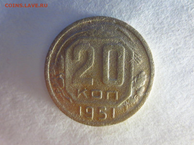 20 копеек 1951г.,до 20.02.в 22.00 - IMG_2735[1].JPG