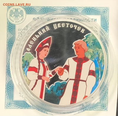 3 рубля 2023 Аленький цветочек на сутки - IMG_5428