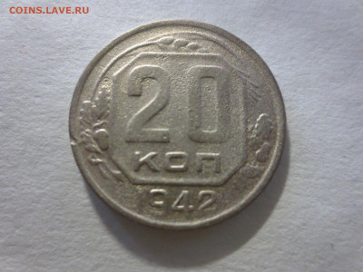 20 копеек 1942г.,до 20.02.в 22.00 - IMG_2743[1].JPG