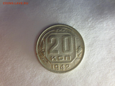20 копеек 1942г.,до 20.02.в 22.00 - IMG_2740[1].JPG