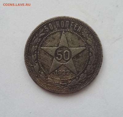50 коп 1922 ПЛ с 200р - 20200509_050546
