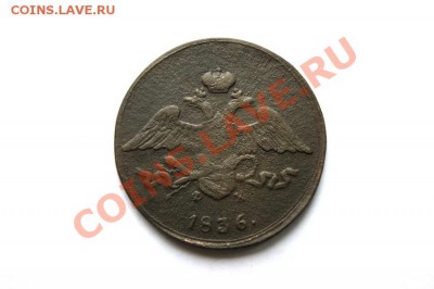 5 коп. 1836 г. ЕМ ФХ до 15.01.12. в 22.00 мв - DSC03478.1