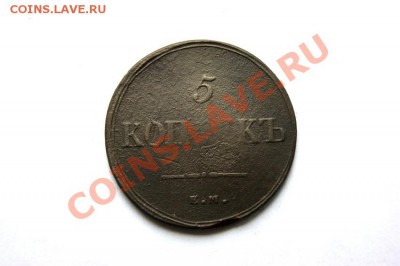 5 коп. 1836 г. ЕМ ФХ до 15.01.12. в 22.00 мв - DSC03469.1