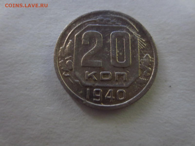 20 копеек 1940г.,до 20.02.в 22.00 - IMG_2753[1].JPG