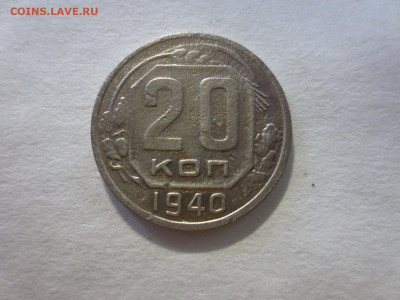 20 копеек 1940г.,до 20.02.в 22.00 - IMG_2752[1].JPG