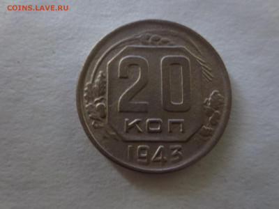 20 копеек 1943г.,до 20.02.в 22.00 - IMG_2758[1].JPG