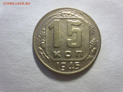 15 копеек 1945г.,до 20.02 в 22.00 - IMG_2763[1].JPG
