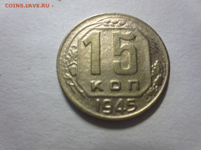 15 копеек 1945г.,до 20.02 в 22.00 - IMG_2761[1].JPG