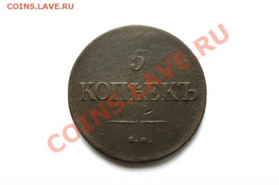 5 коп. 1835 г. ЕМ ФХ до 15.01.12. в 22.00 мв - DSC03486.1