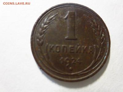1 копейка 1924г.,до 20.02.в 22.00 - IMG_2770[1].JPG