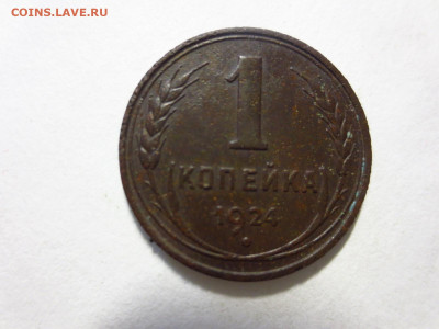 1 копейка 1924г.,до 20.02.в 22.00 - IMG_2766[1].JPG
