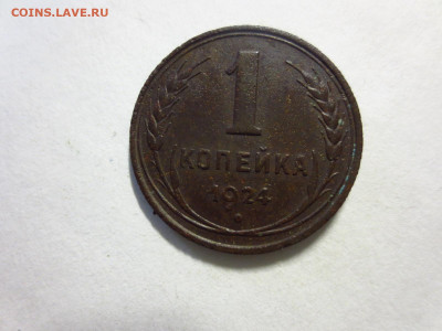 1 копейка 1924г.,до 20.02.в 22.00 - IMG_2765[1].JPG