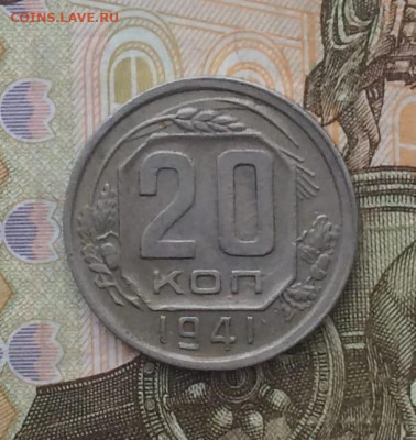 20 копеек 1941 год до 16.02 - 58
