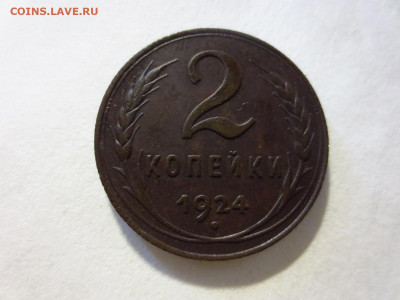 2 копейки 1924г.,до 20.02.в 22.00 - IMG_2777[1].JPG