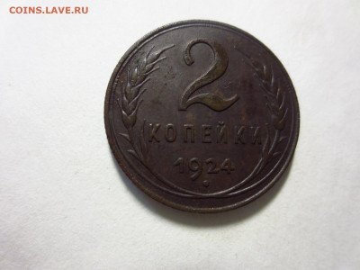 2 копейки 1924г.,до 20.02.в 22.00 - IMG_2776[1].JPG