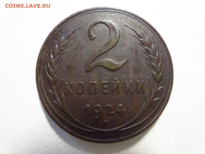 2 копейки 1924г.,до 20.02.в 22.00 - IMG_2775[1].JPG