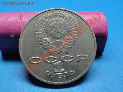 5 коп; 1926г. 1рбль: 1987г. "175л со дня бород-сражения" Оце - DSC06118.JPG