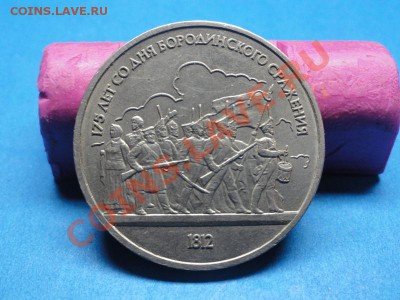 5 коп; 1926г. 1рбль: 1987г. "175л со дня бород-сражения" Оце - DSC06119.JPG