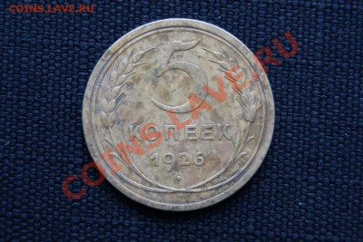 5 коп. 1926 г. до 15.01.12. в 22.00 мв - DSC03683.1