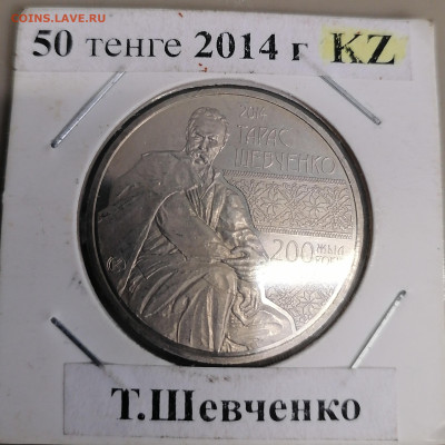50 тенге Казахстан - Шевченко - IMG_20240214_083825