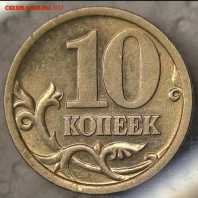 Самые редкие разновиды современки - 10 коп 2005г реверс