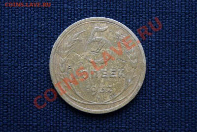 5 коп. 1930,32 г. до 15.01.12. в 22.00 мв - DSC03723.1