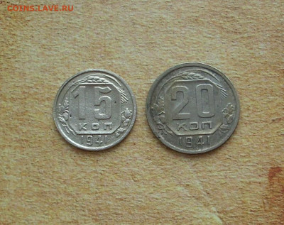 15, 20 копеек 1941 г..  До 18.02.. - IMG_8229.JPG