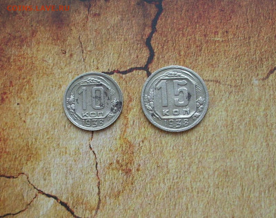 10,15 копеек 1938 г.. До 18.02.. - IMG_8232.JPG