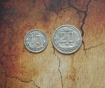 10,20 копеек 1950 г.. До 18.02.. - IMG_8234.JPG