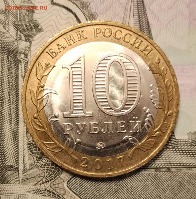 10 рублей 2017 Ульяновская область--Раскол- до 18.02 в 22.00 - IMG_20240213_175416~2
