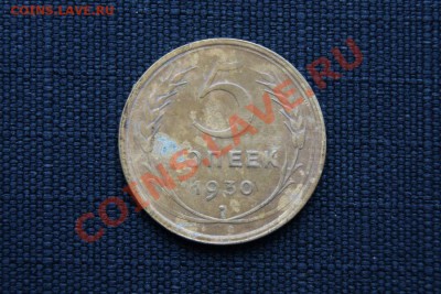 5 коп. 1930,32 г. до 15.01.12. в 22.00 мв - DSC03696.1
