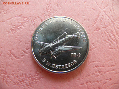 25 рублей 2020 "Оружие Победы: Пе-2". Сильный непрочекан. - P1360111.JPG