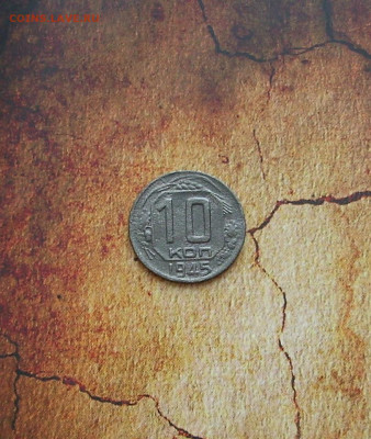 10 копеек 1945 г..  До 18.02.. - IMG_8236.JPG