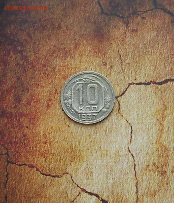 10 копеек 1937 г.. До 18.02.. - IMG_8238.JPG