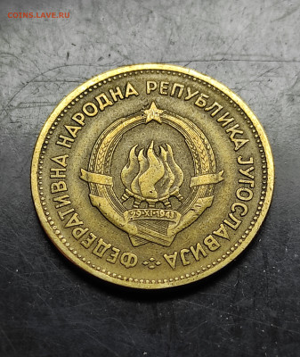 Югославия 20 динаров 1955 до 20.02.2024 - IMG_20240214_115908