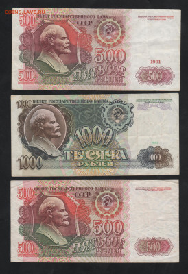 1000 руб 500 руб(2шт)-1991-92г. - Рисунок (81)