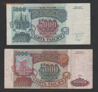 5000 руб-1992-93гг-2 шт. - Рисунок (82)