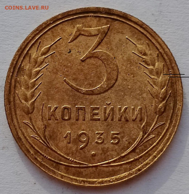 Вопрос по 3 копейки 1935 1.2Г, 10 копеек 1928 2.1Ф - 3_1935 (2)