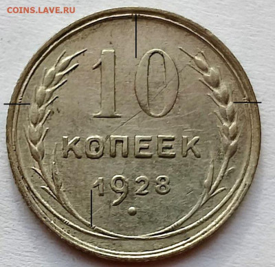 Вопрос по 3 копейки 1935 1.2Г, 10 копеек 1928 2.1Ф - 10_1928 (1)