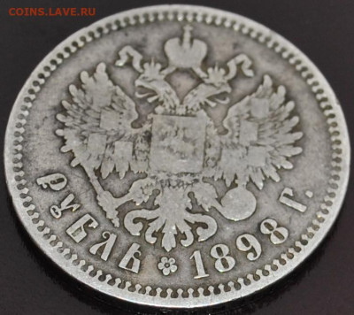 1 рубль 1898 года ** до 18,02,2024 в 22-00 мск - DSC_0660.JPG