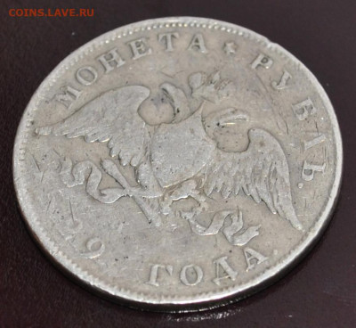 1 рубль 1829 года СПБ-НГ до 18,02,2024 в 22-00 мск - DSC_0645.JPG