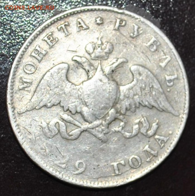 1 рубль 1829 года СПБ-НГ до 18,02,2024 в 22-00 мск - DSC_0642.JPG