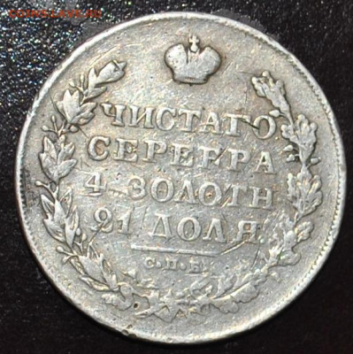 1 рубль 1829 года СПБ-НГ до 18,02,2024 в 22-00 мск - DSC_0641.JPG