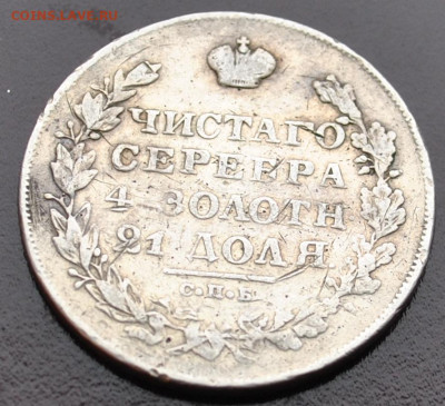 1 рубль 1829 года СПБ-НГ до 18,02,2024 в 22-00 мск - DSC_0639.JPG