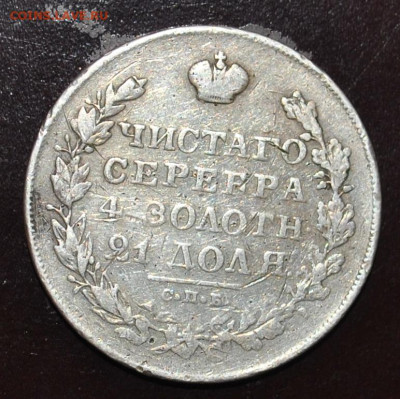 1 рубль 1829 года СПБ-НГ до 18,02,2024 в 22-00 мск - DSC_0637.JPG