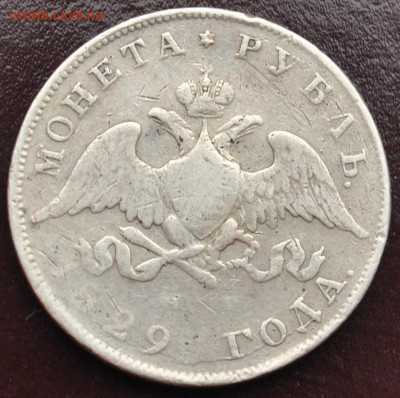 1 рубль 1829 года СПБ-НГ до 18,02,2024 в 22-00 мск - DSC_0851.JPG