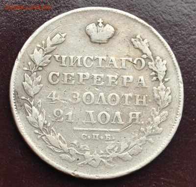 1 рубль 1829 года СПБ-НГ до 18,02,2024 в 22-00 мск - DSC_0833.JPG