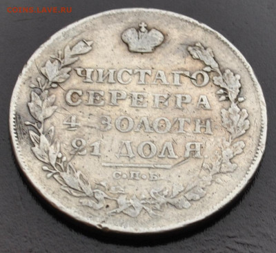 1 рубль 1829 года СПБ-НГ до 18,02,2024 в 22-00 мск - DSC_0835.JPG
