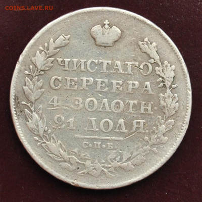 1 рубль 1829 года СПБ-НГ до 18,02,2024 в 22-00 мск - DSC_0837.JPG