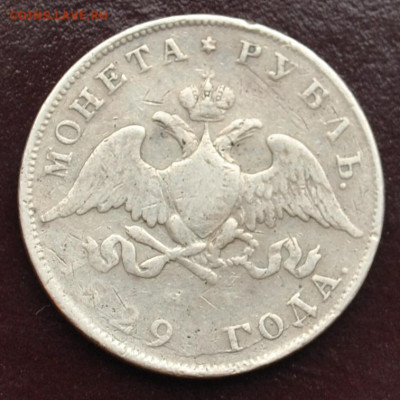 1 рубль 1829 года СПБ-НГ до 18,02,2024 в 22-00 мск - DSC_0845.JPG